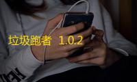 垃圾跑者  1.0.2